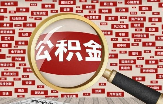 公积金可以干啥_枣庄公积金代办在职离职封存服务